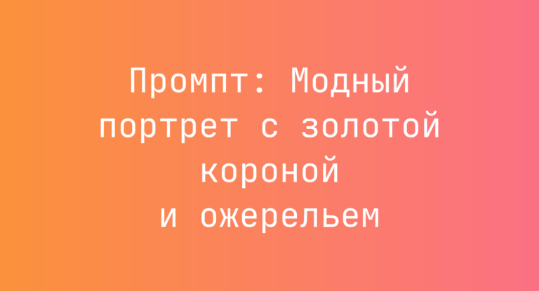 Промпт: Модный портрет с золотой короной и ожерельем