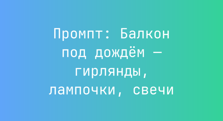 Промпт: Балкон под дождём — гирлянды, лампочки, свечи