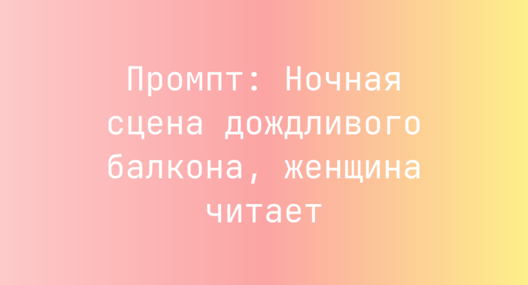 Промпт: Ночная сцена дождливого балкона, женщина читает