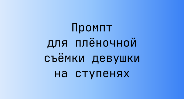 Промпт для плёночной съёмки девушки на ступенях