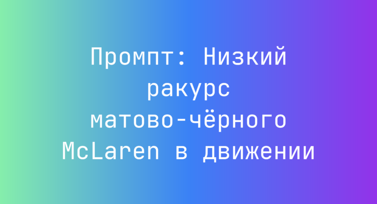 Промпт: Низкий ракурс матово-чёрного McLaren в движении