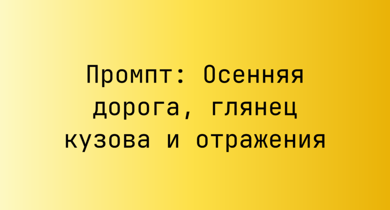 Промпт: Осенняя дорога, глянец кузова и отражения