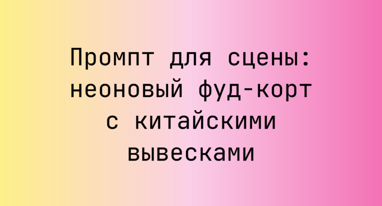 Промпт для сцены: неоновый фуд-корт с китайскими вывесками
