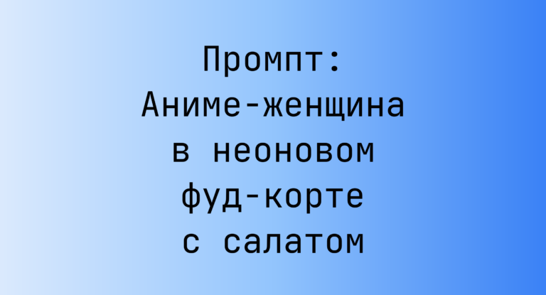 Промпт: Аниме-женщина в неоновом фуд-корте с салатом
