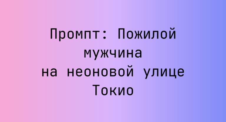 Промпт: Пожилой мужчина на неоновой улице Токио