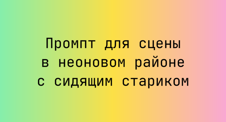 Промпт для сцены в неоновом районе с сидящим стариком
