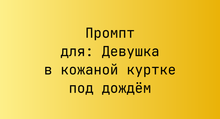 Промпт для: Девушка в кожаной куртке под дождём