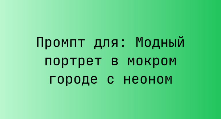Промпт для: Модный портрет в мокром городе с неоном