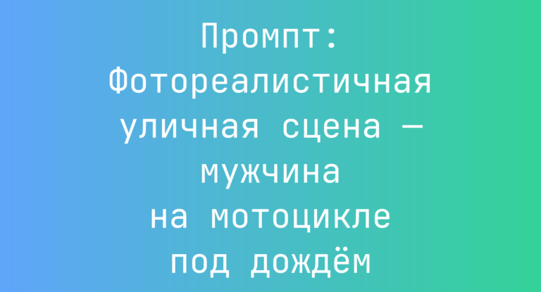Промпт: Фотореалистичная уличная сцена — мужчина на мотоцикле под дождём
