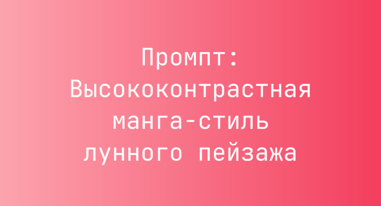 Промпт: Высококонтрастная манга-стиль лунного пейзажа
