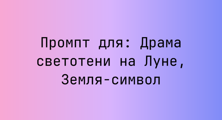 Промпт для: Драма светотени на Луне, Земля-символ