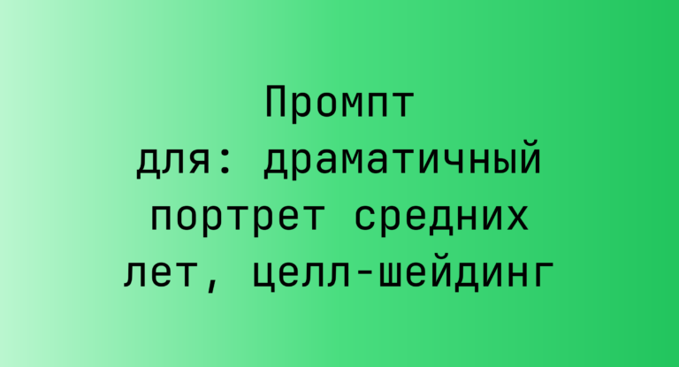 Промпт для: драматичный портрет средних лет, целл-шейдинг