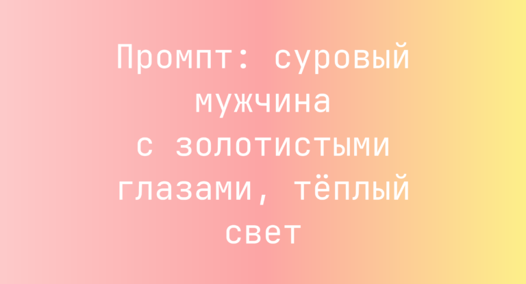 Промпт: суровый мужчина с золотистыми глазами, тёплый свет