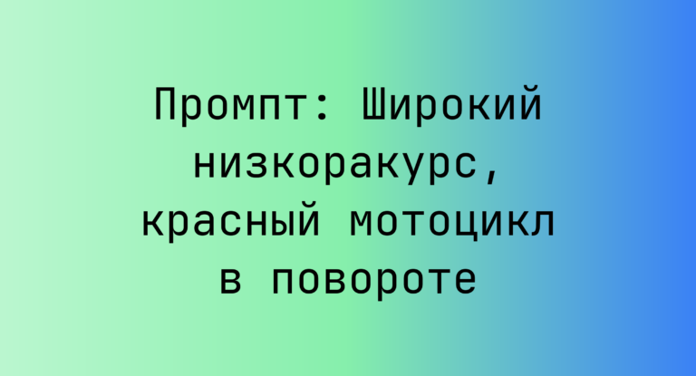 Промпт: Широкий низкоракурс, красный мотоцикл в повороте