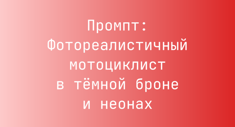 Промпт: Фотореалистичный мотоциклист в тёмной броне и неонах