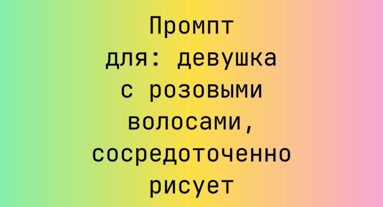 Промпт для: девушка с розовыми волосами, сосредоточенно рисует