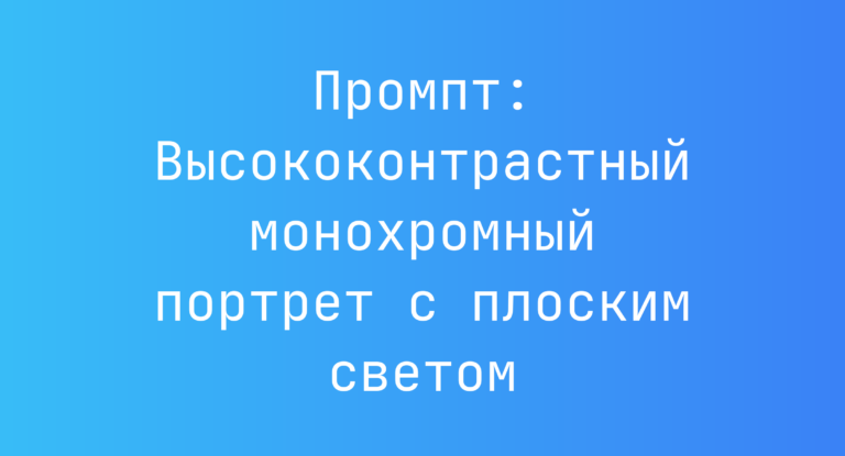 Промпт: Высококонтрастный монохромный портрет с плоским светом