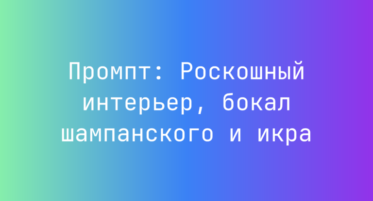 Промпт: Роскошный интерьер, бокал шампанского и икра
