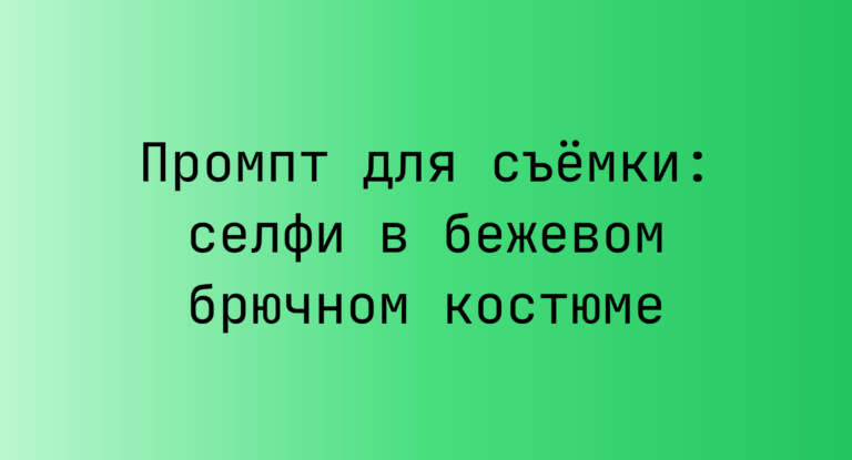 Промпт для съёмки: селфи в бежевом брючном костюме