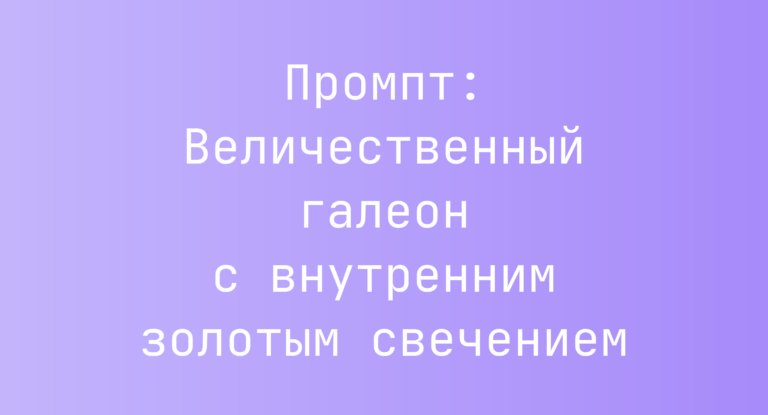 Промпт: Величественный галеон с внутренним золотым свечением