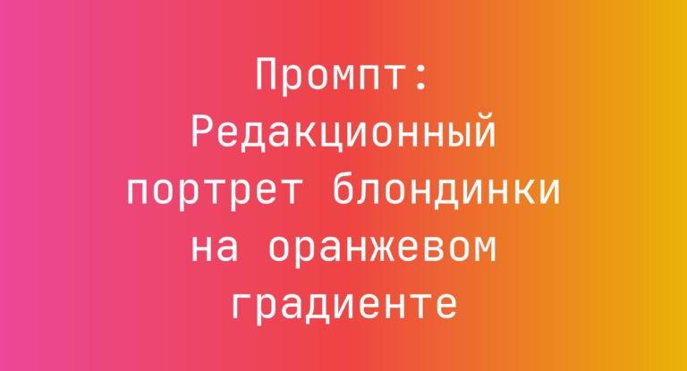 Промпт: Редакционный портрет блондинки на оранжевом градиенте