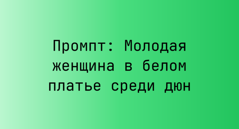 Промпт: Молодая женщина в белом платье среди дюн
