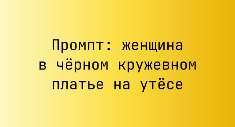 Промпт: женщина в чёрном кружевном платье на утёсе