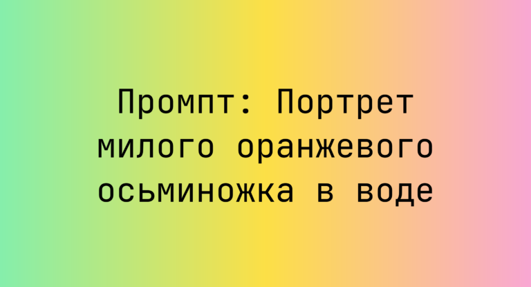 Промпт: Портрет милого оранжевого осьминожка в воде