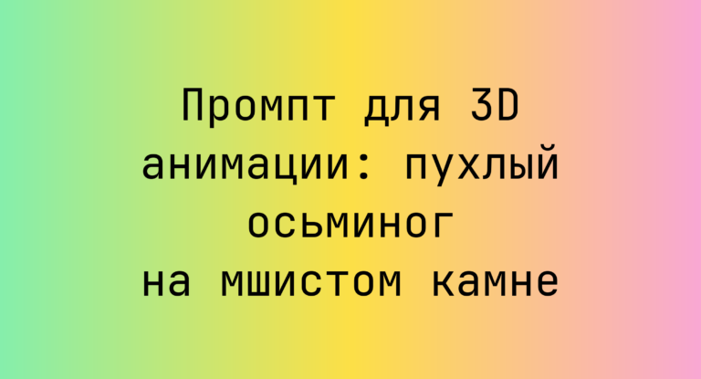 Промпт для 3D анимации: пухлый осьминог на мшистом камне