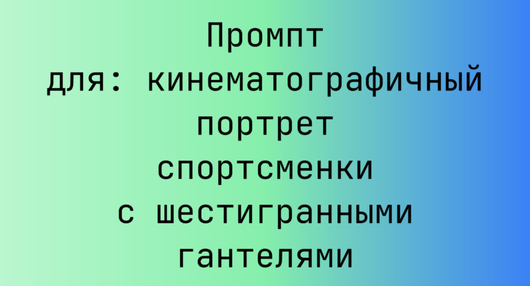 Промпт для: кинематографичный портрет спортсменки с шестигранными гантелями