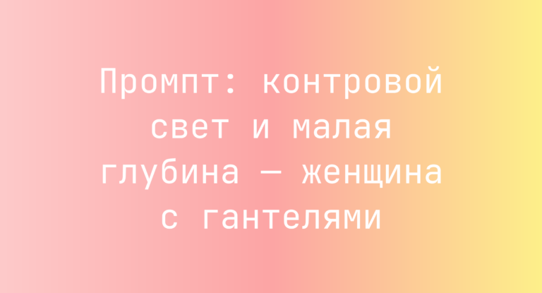 Промпт: контровой свет и малая глубина — женщина с гантелями