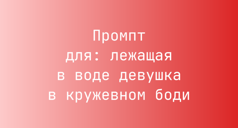 Промпт для: лежащая в воде девушка в кружевном боди