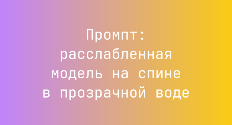 Промпт: расслабленная модель на спине в прозрачной воде