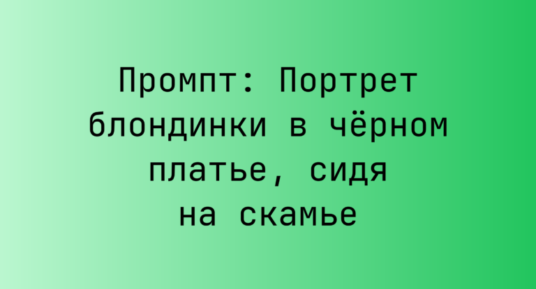 Промпт: Портрет блондинки в чёрном платье, сидя на скамье