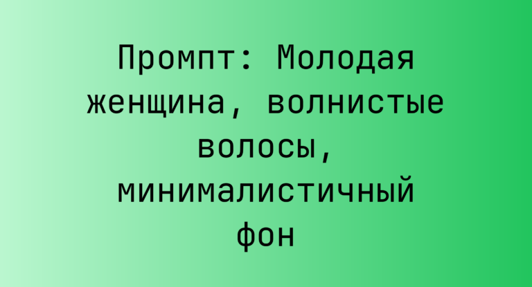 Промпт: Молодая женщина, волнистые волосы, минималистичный фон