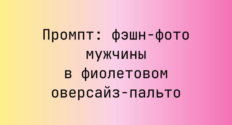 Промпт: фэшн-фото мужчины в фиолетовом оверсайз-пальто
