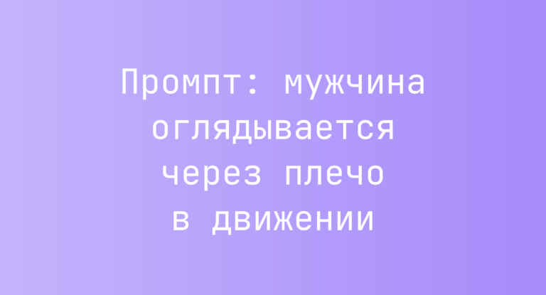 Промпт: мужчина оглядывается через плечо в движении
