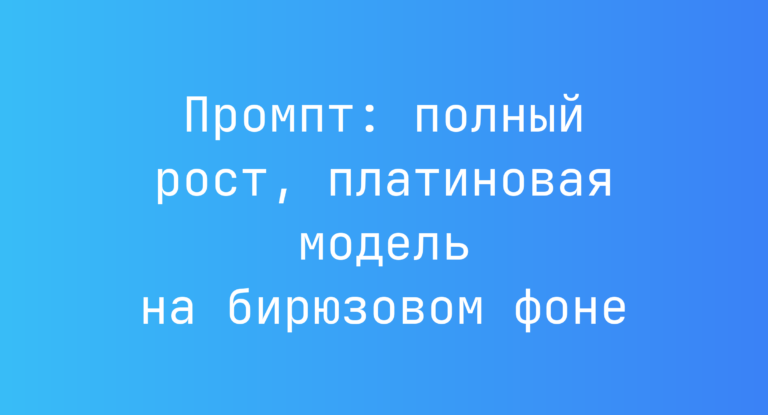 Промпт: полный рост, платиновая модель на бирюзовом фоне