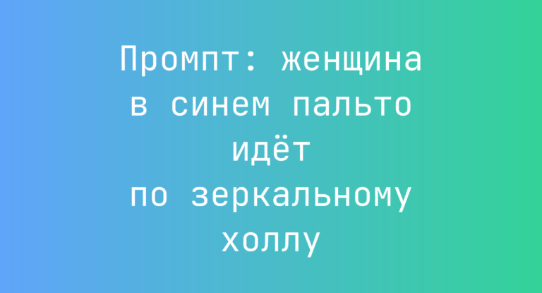 Промпт: женщина в синем пальто идёт по зеркальному холлу