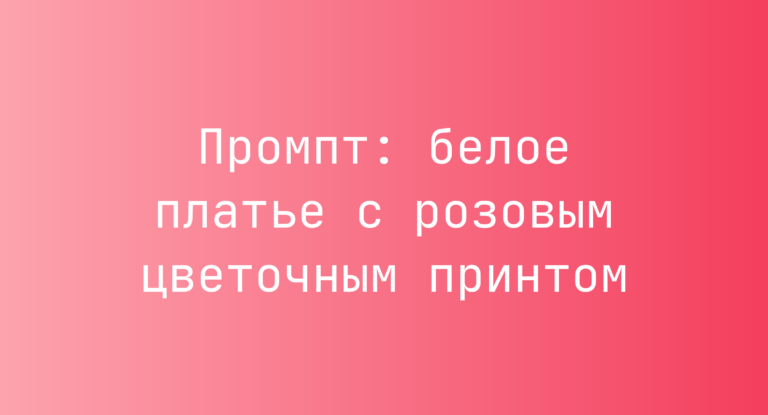 Промпт: белое платье с розовым цветочным принтом
