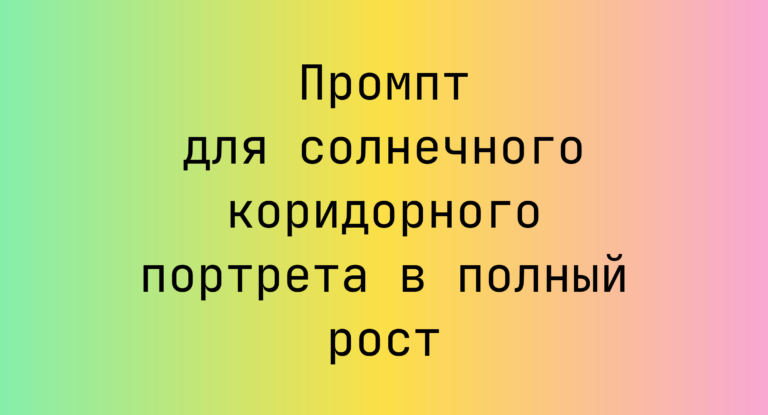 Промпт для солнечного коридорного портрета в полный рост