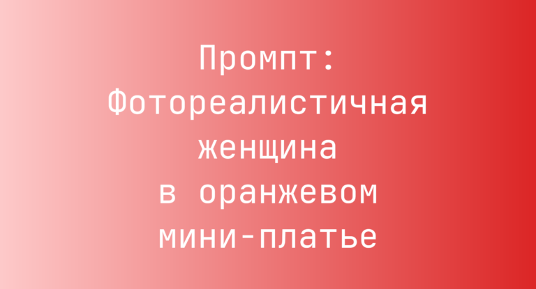 Промпт: Фотореалистичная женщина в оранжевом мини-платье