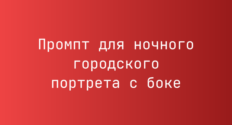 Промпт для ночного городского портрета с боке