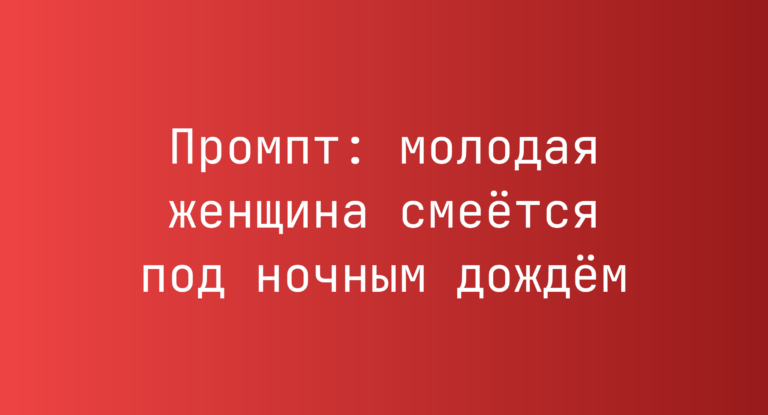 Промпт: молодая женщина смеётся под ночным дождём