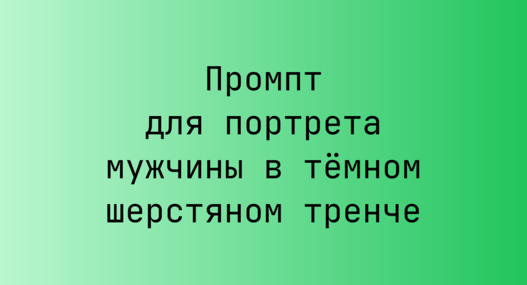 Промпт для портрета мужчины в тёмном шерстяном тренче