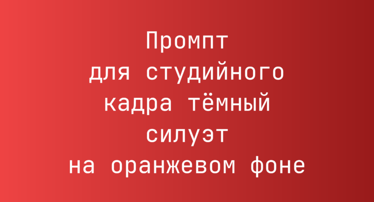 Промпт для студийного кадра тёмный силуэт на оранжевом фоне
