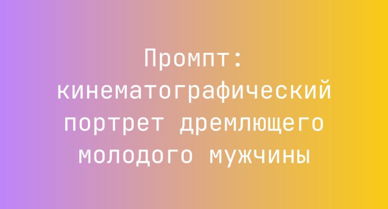 Промпт: кинематографический портрет дремлющего молодого мужчины