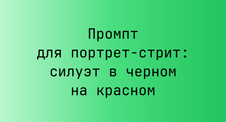 Промпт для портрет‑стрит: силуэт в черном на красном