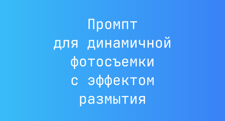 Промпт для динамичной фотосъемки с эффектом размытия