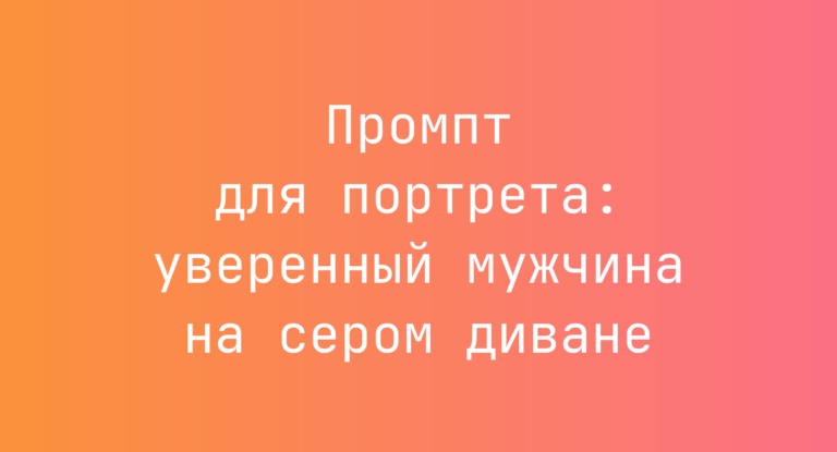 Промпт для портрета: уверенный мужчина на сером диване